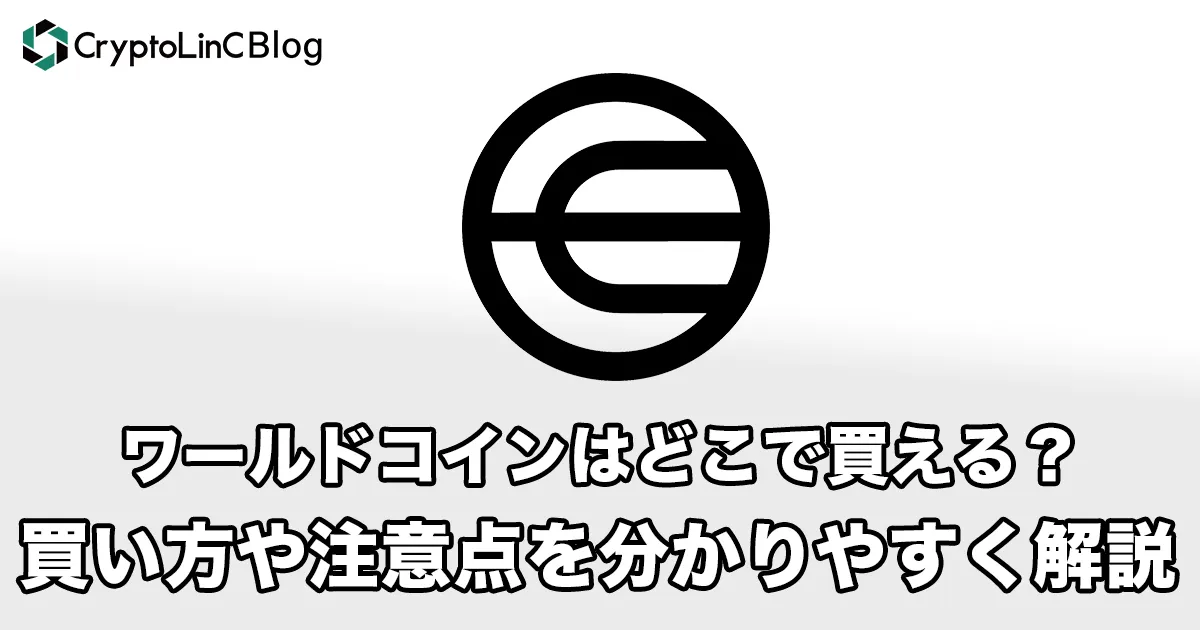 【値下げ】 ワールドコインはどこで買える？買い方や注意点を分かりやすく解説 スポーツトイ・アクショントイ