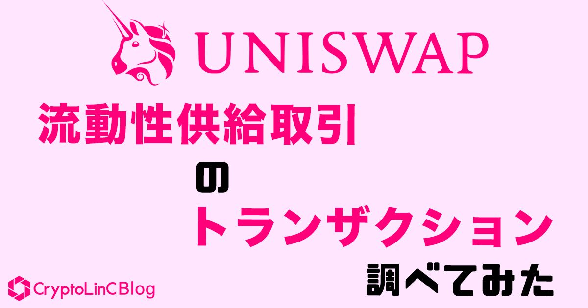 実践】Uniswapで流動性供給取引をしてみた!トランザクションや 実践】Uniswapで流動性供給取引をしてみた!トランザクションや