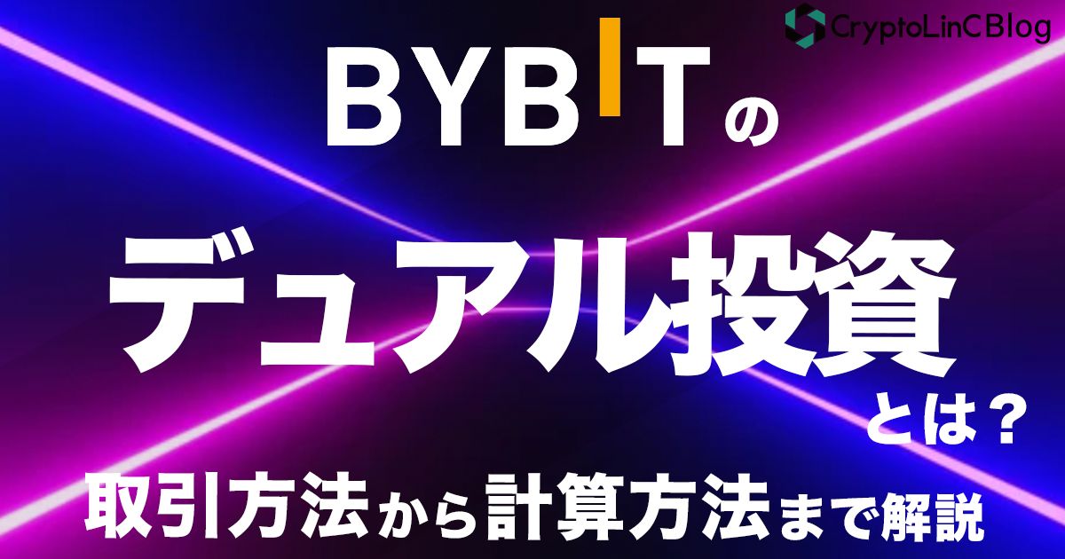 Bybitのデュアル資産投資とは?取引方法から損益計算方法までを Bybitのデュアル資産投資とは?取引方法から損益計算方法までを