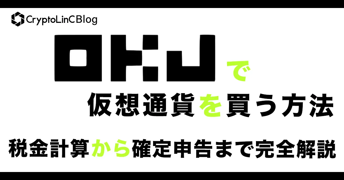 大好き OKJで仮想通貨(ビットコイン)を買う方法から税金の計算、確定 着物・浴衣