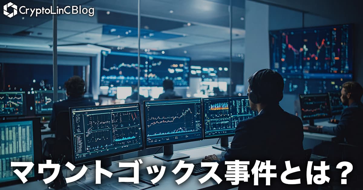 マウントゴックス(Mt.Gox)事件とは?いつ起きた?ビットコイン消失