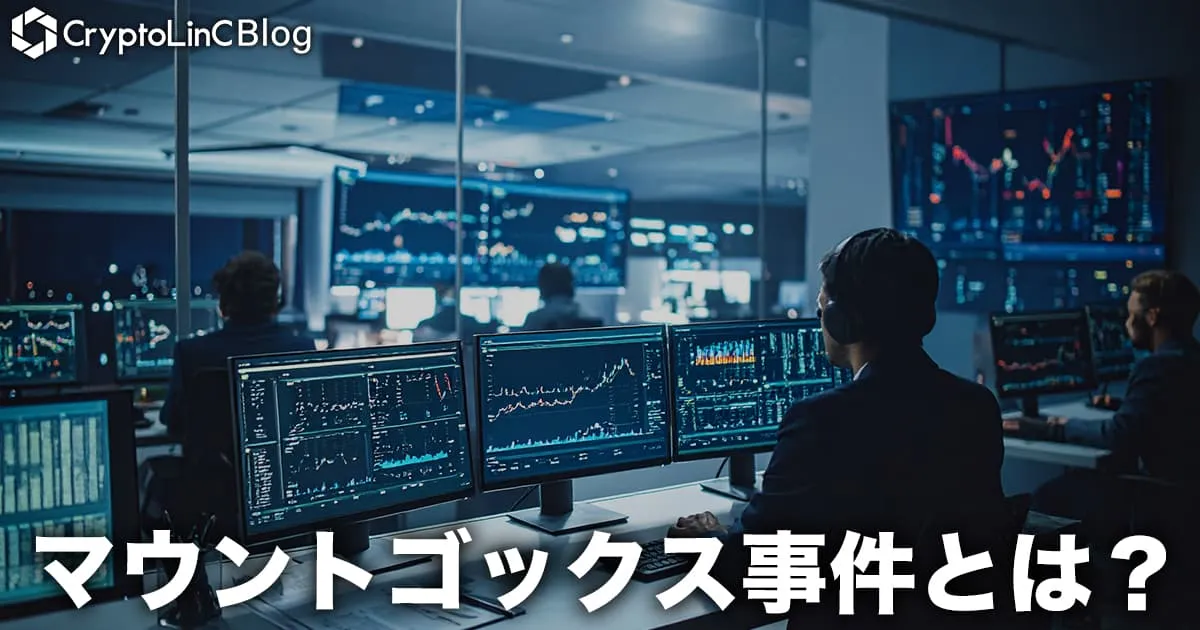 マウントゴックス(Mt.Gox)事件とは?いつ起きた?ビットコイン消失