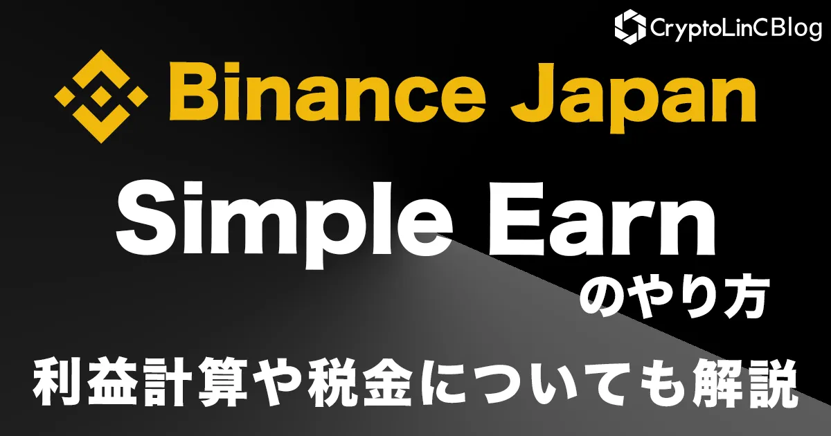 図解あり】Binance Japan(バイナンスジャパン)のSimple Earn完全