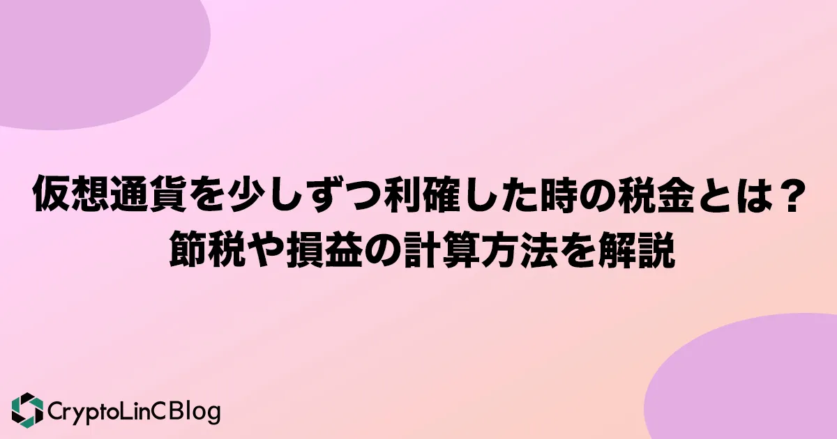 仮想通貨を少額ずつ利確すると税金はどう変わる？―節税メリット