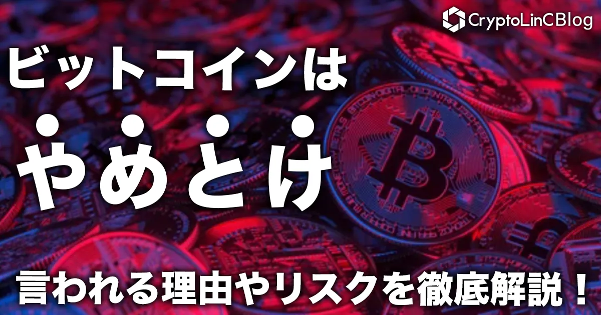 ビットコインはやめたほうがいい？やめとけと言われる理由や