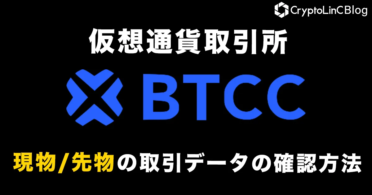 仮想通貨取引所「BTCC」の現物/先物の取引データの確認方法と