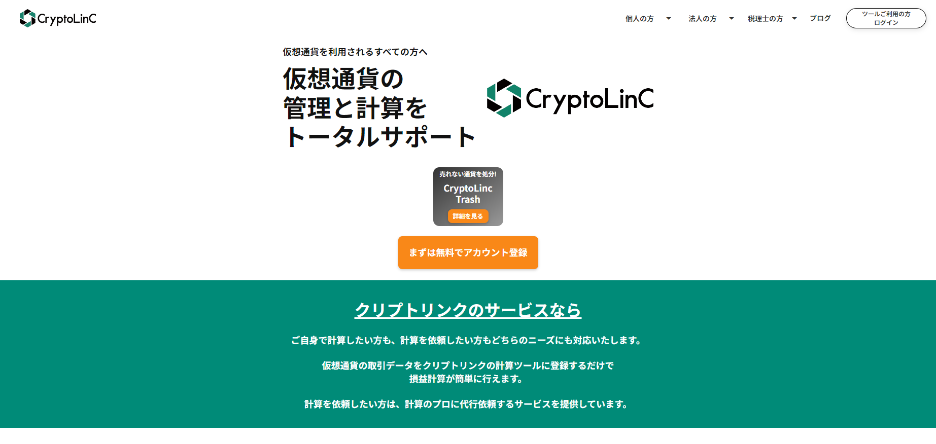 仮想通貨の収支計算・確定申告に便利なツール！月額300円台から使えるクリプトリンクをご紹介