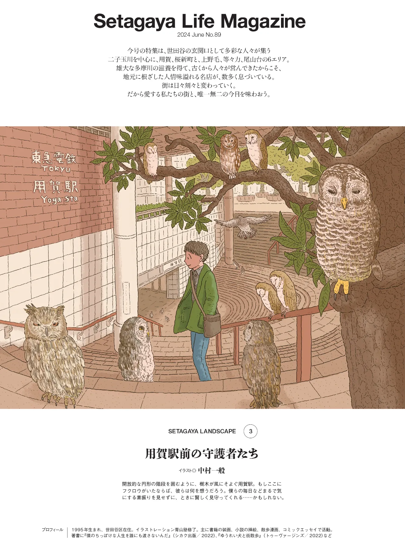 心の安らぐ味が、確かにある。『世田谷ライフNo.89』が発売！