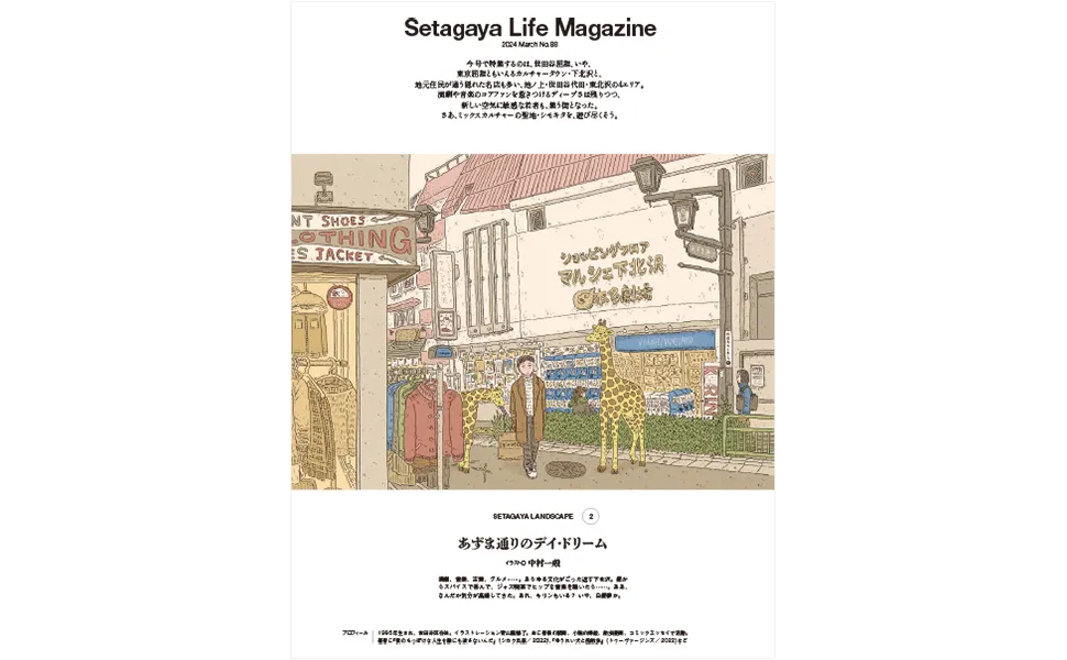 新しい下北沢へ、ようこそ。『世田谷ライフNo.88』が発売！