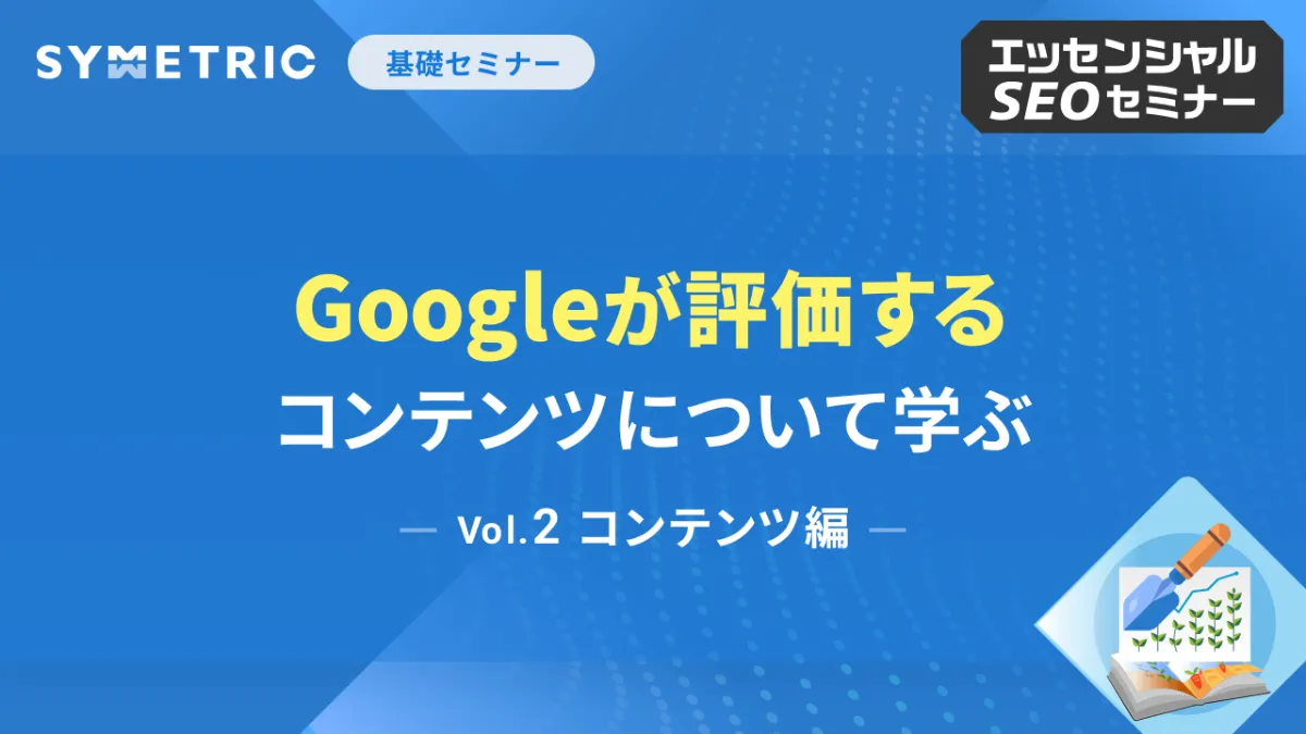 SEOセミナー|基礎から実践まで体系的に学べる SEOセミナー|基礎から実践まで体系的に学べる