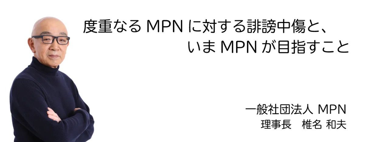 MPN［一般社団法人 MPN］