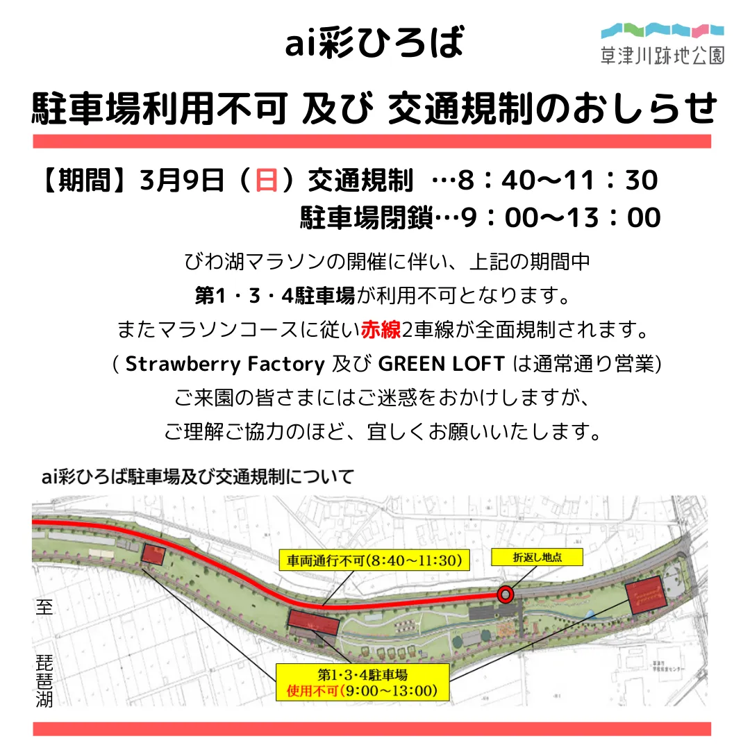 3/9ai彩ひろば 駐車場利用不可 及び 交通規制のおしらせ】