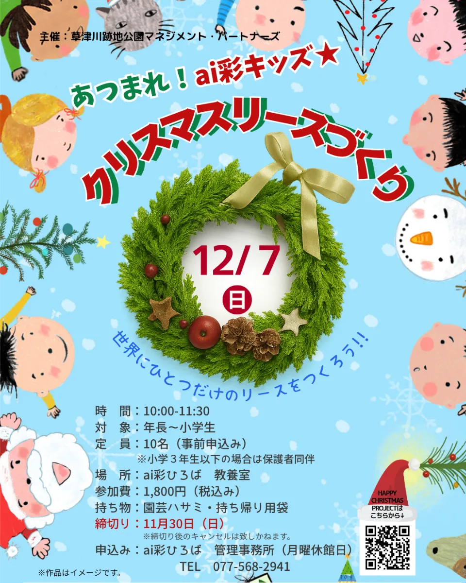 12/7（日）あつまれ！ai彩キッズ☆クリスマスリースづくり】