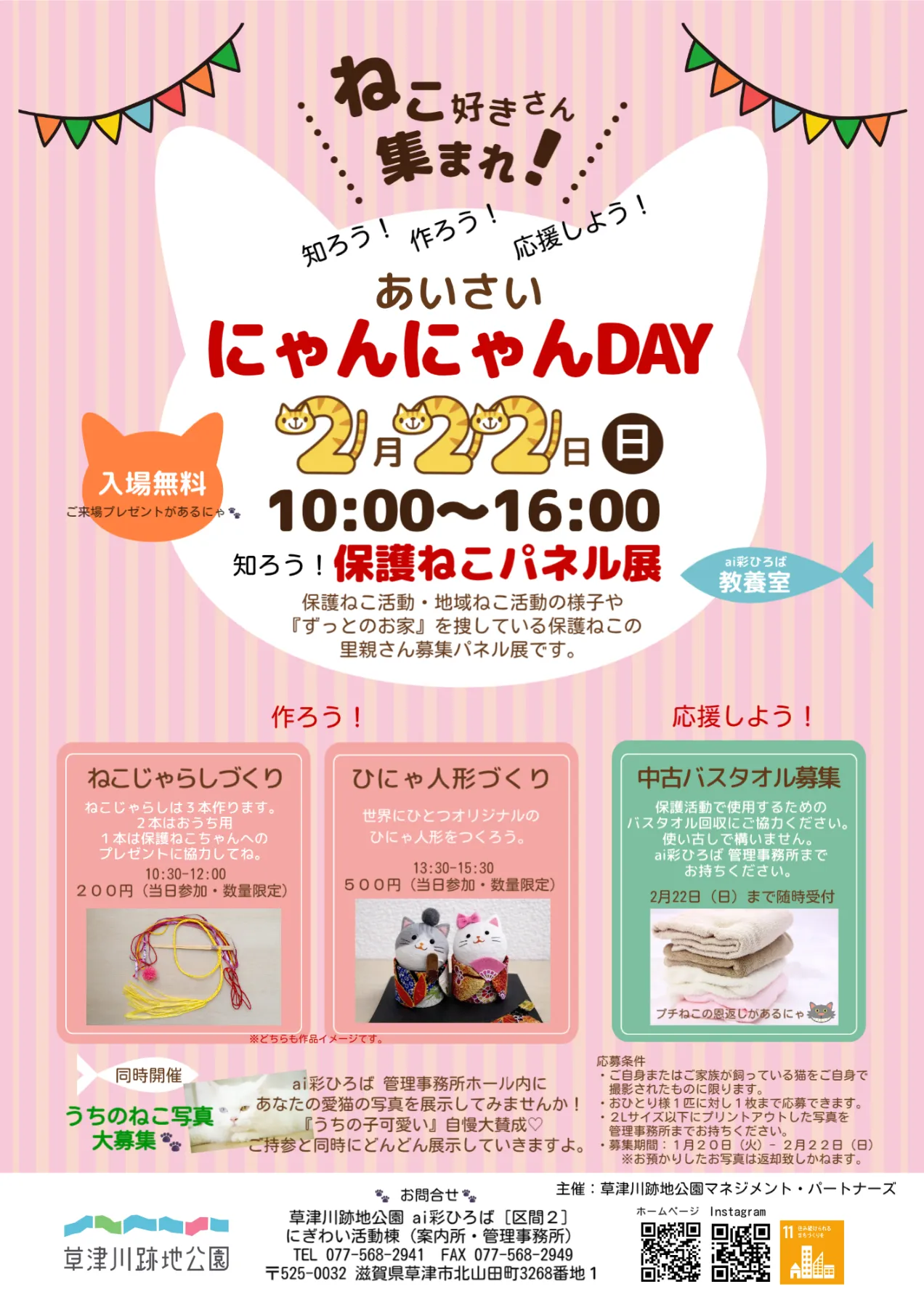 2/22（日）あいさい にゃんにゃんDAY】