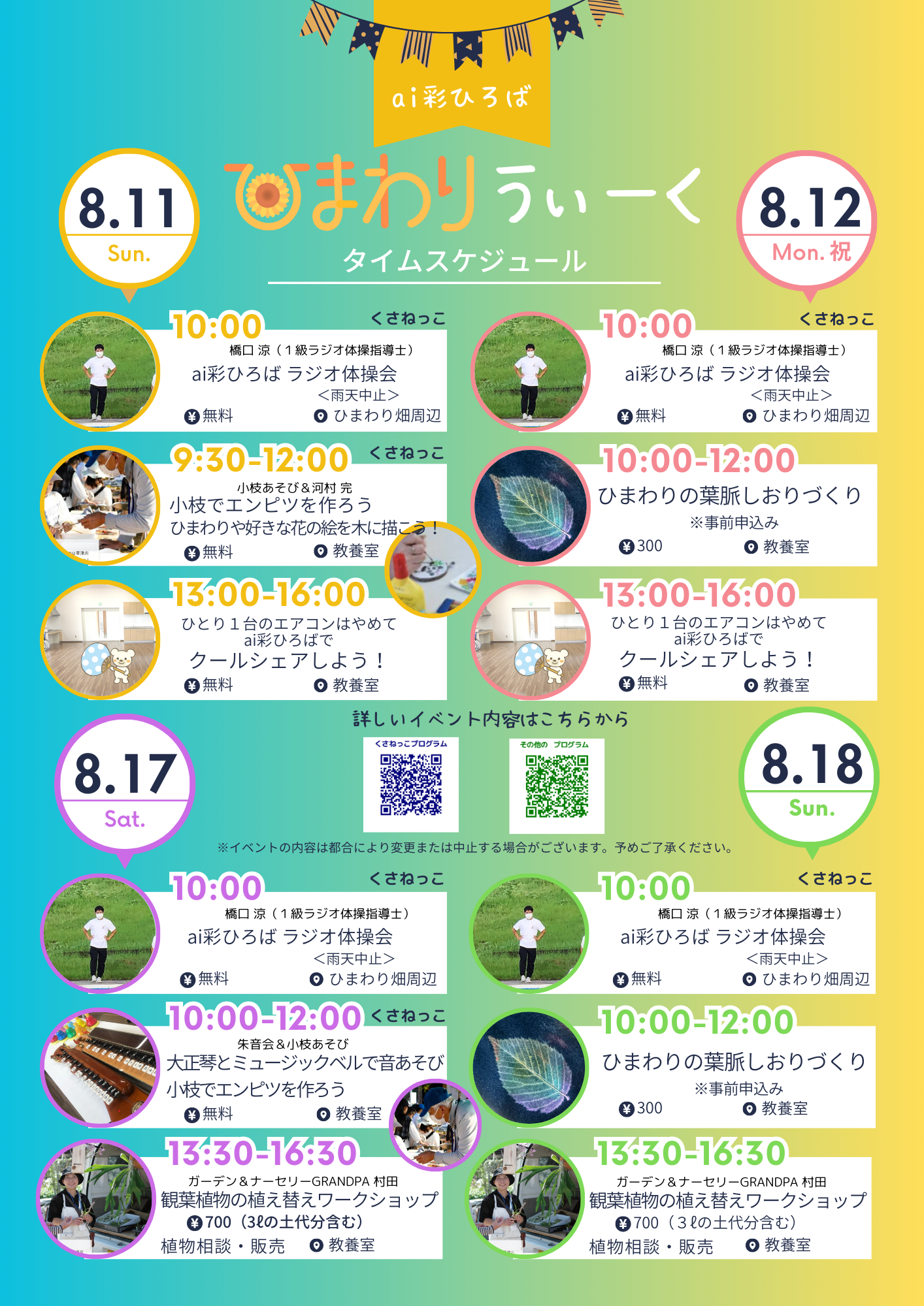 8/11(日)₋18(日)】ai彩ひろば ひまわりうぃーく
