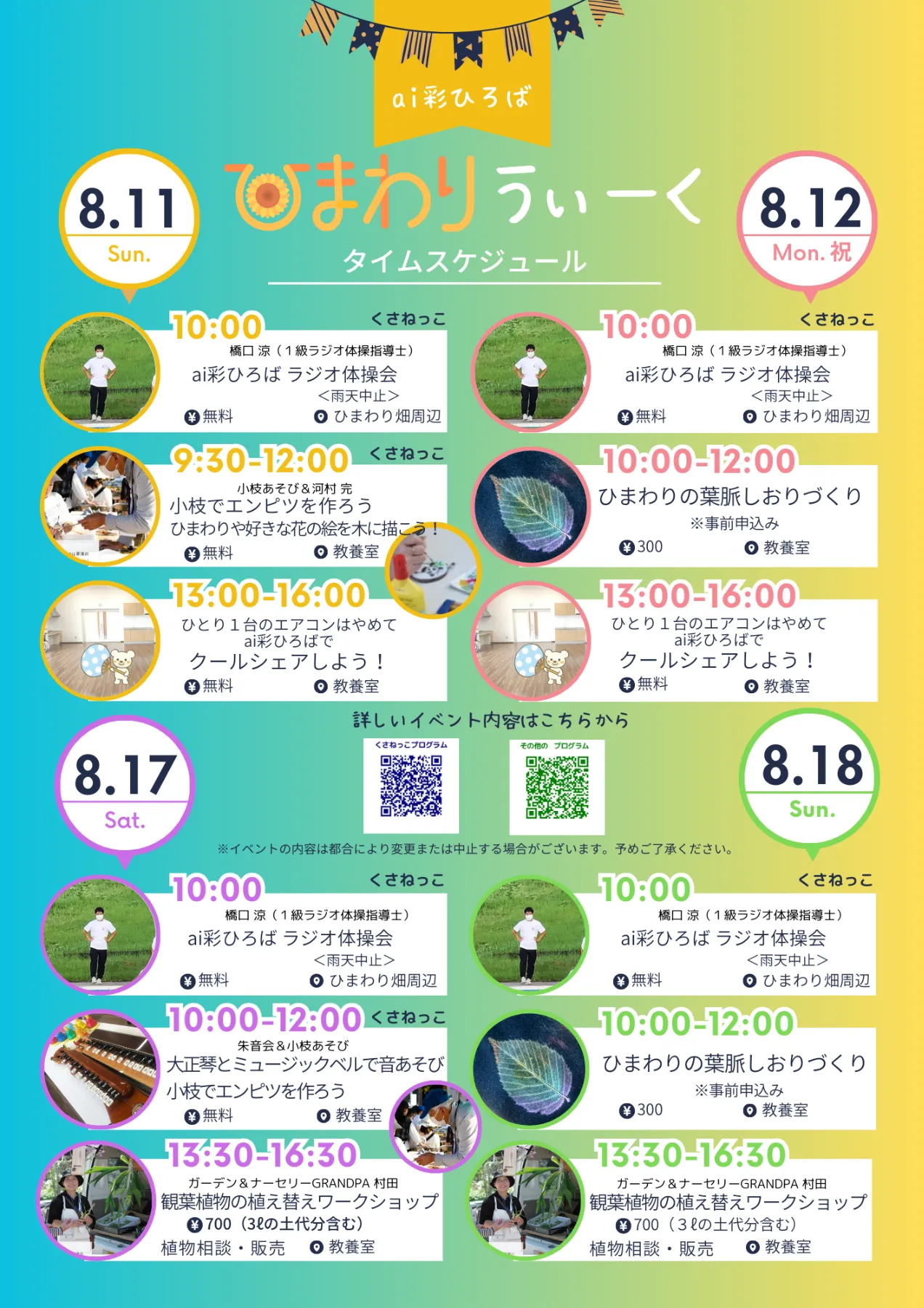 8/11(日)₋18(日)】ai彩ひろば ひまわりうぃーく