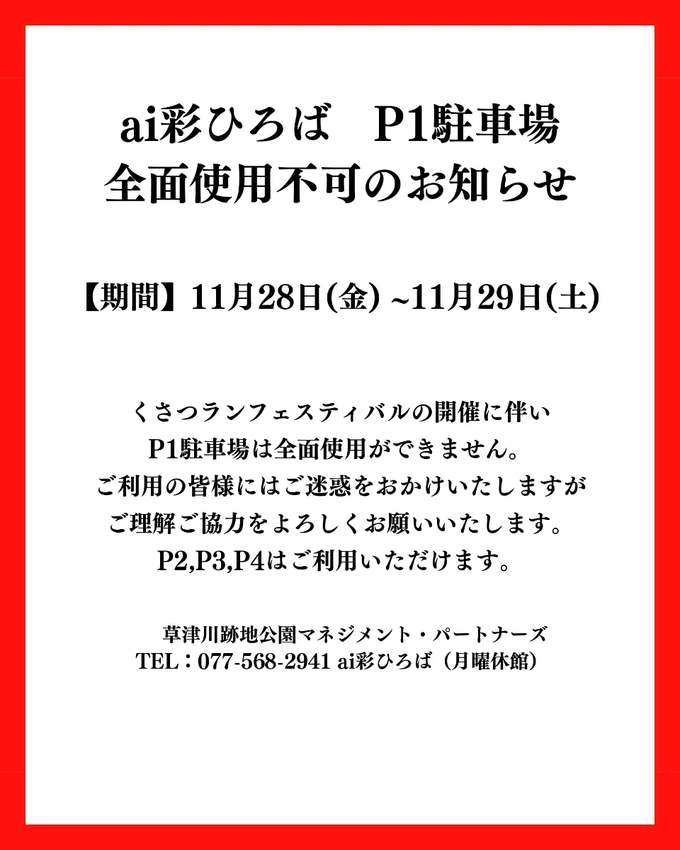 11/28-29】ai彩ひろば P1駐車場全面使用不可のお知らせ