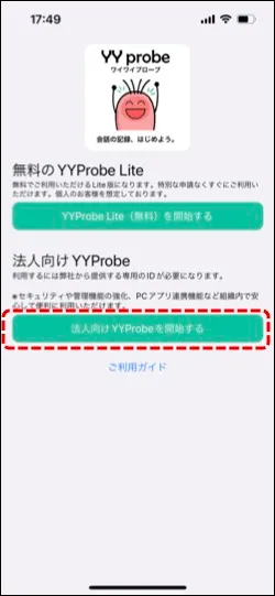 ご利用ガイドの詳細｜リアルタイム音声認識アプリYYSystem - アプリを