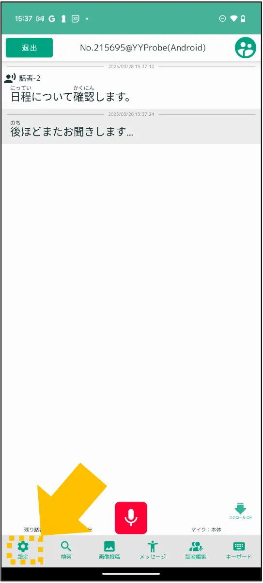 ご利用ガイドの詳細｜リアルタイム音声認識アプリYYSystem - アプリを