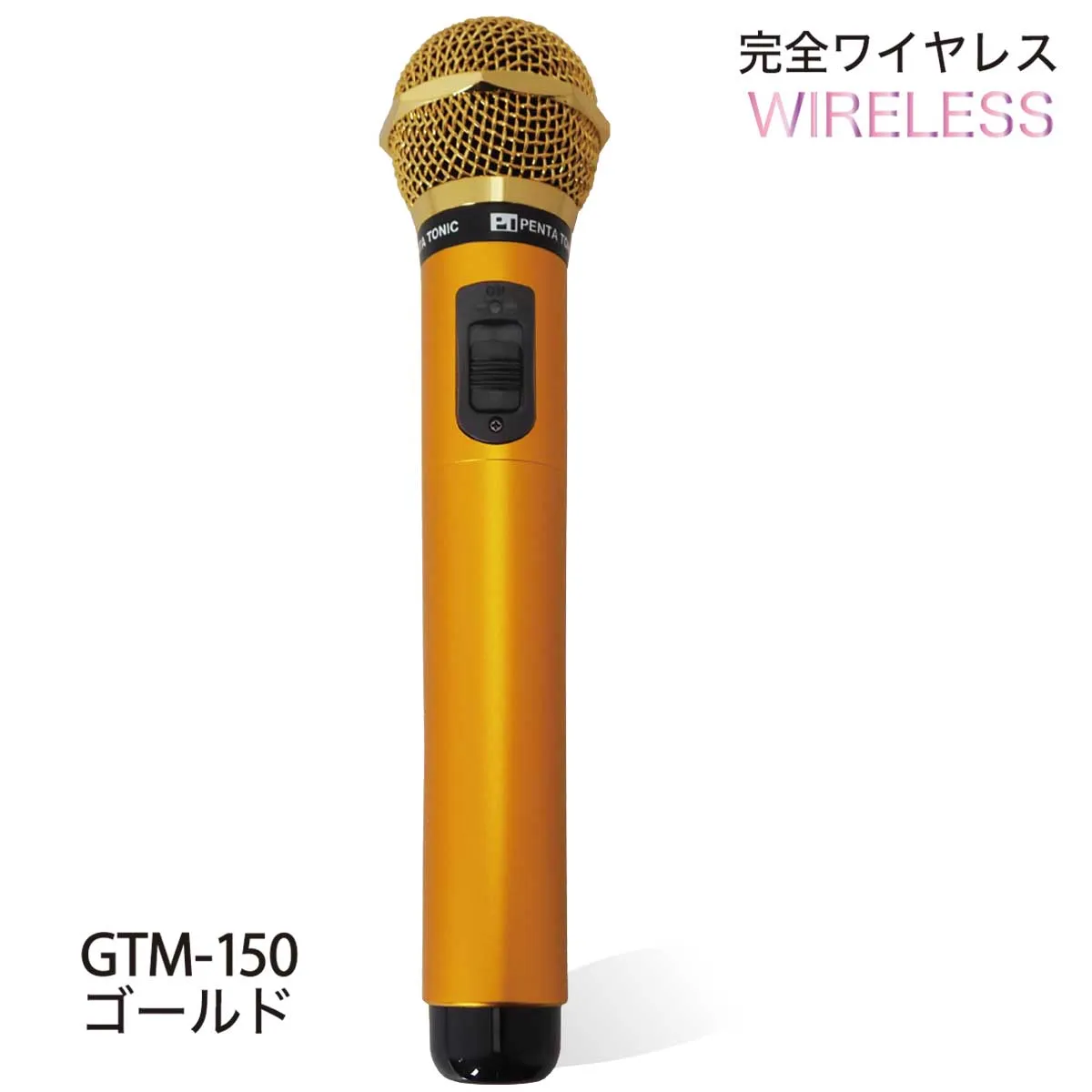 カラオケマイマイク GTM-150ゴールド |商品詳細|ペンタトニック カラオケマイマイク GTM-150ゴールド |商品詳細|ペンタトニック