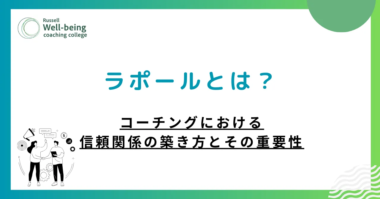 コーチングの信頼関係の築き方と重要性とは-ラポールの意味や効果-