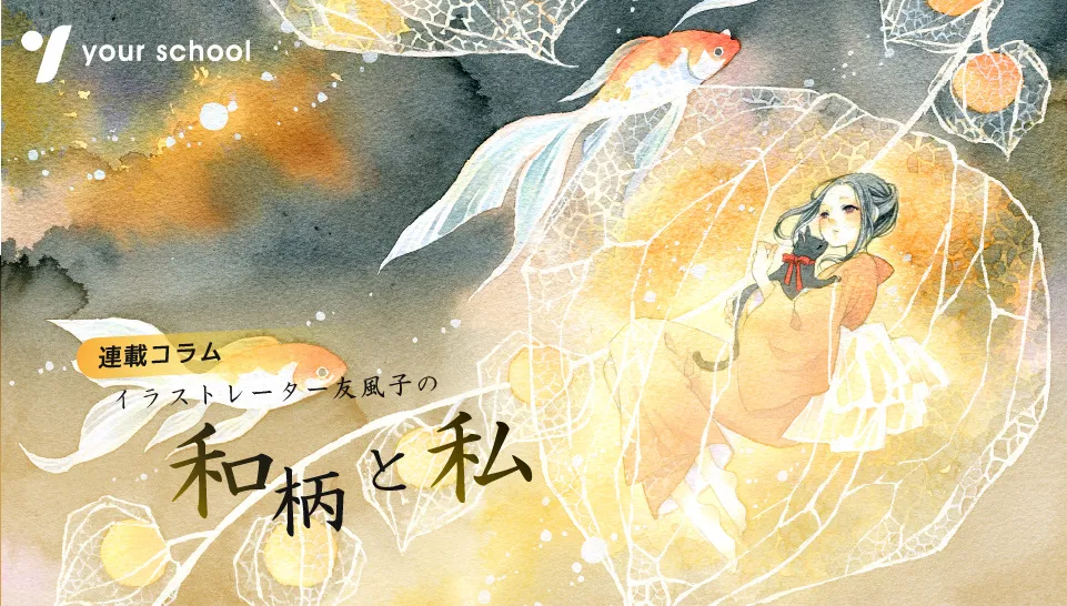 和柄と私 2 和との出会い イラストレーター 友風子 Your School Library