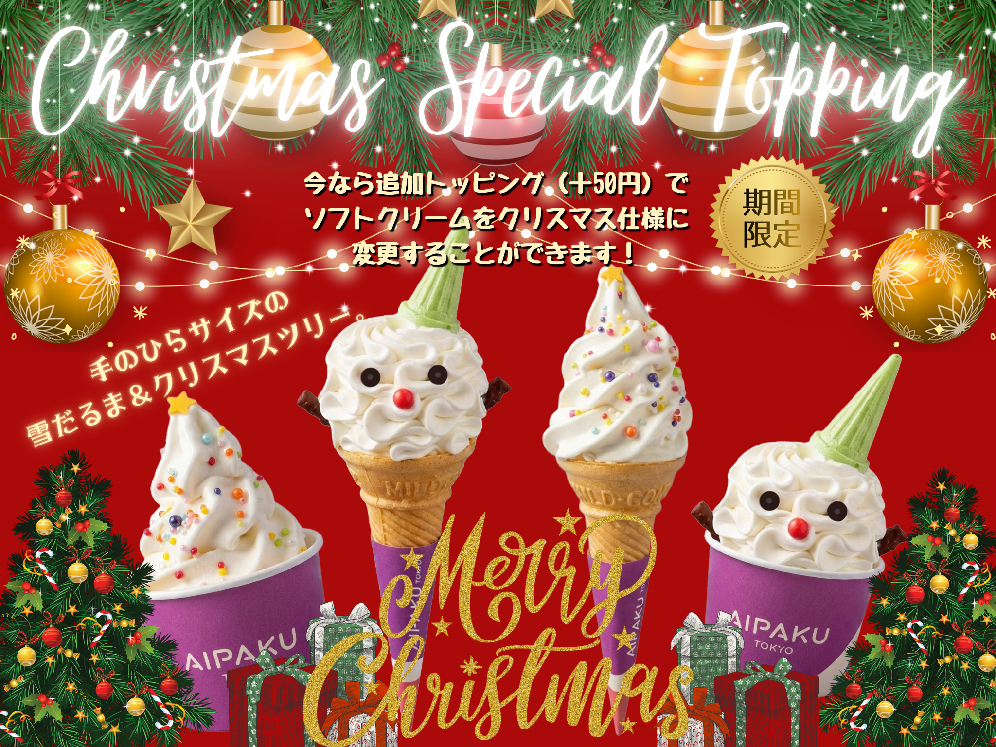 いつものソフトが特別に。クリスマス限定トッピング登場! |あいぱく いつものソフトが特別に。クリスマス限定トッピング登場! |あいぱく