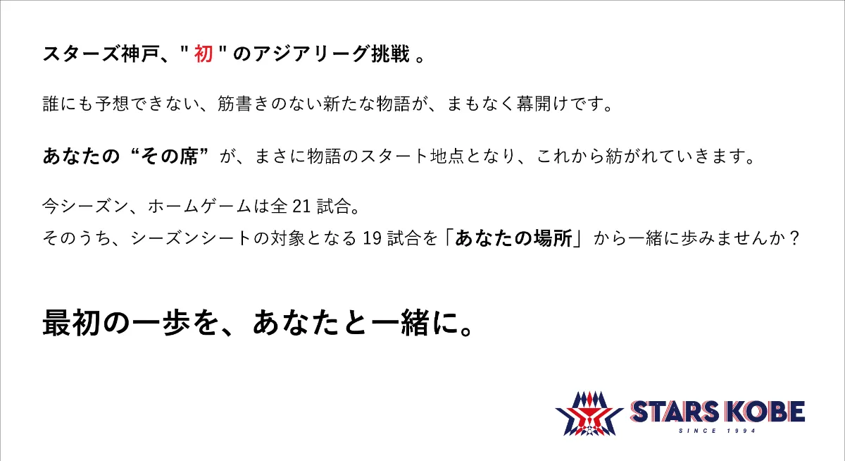 STARS KOBE | NEWS | 「2025-2026 シーズンシート」販売のお知らせ