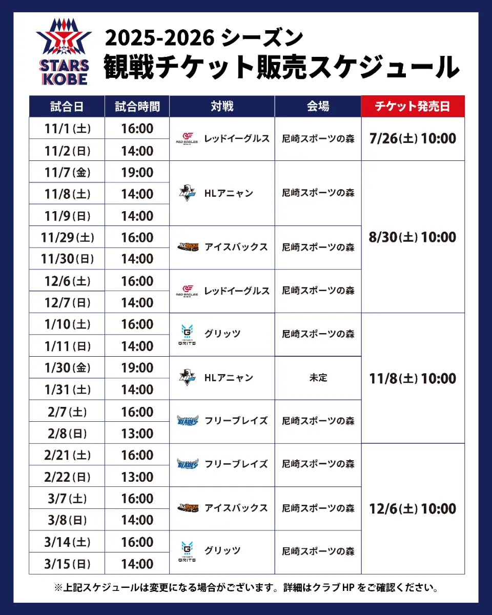 STARS KOBE | NEWS | 「2025-2026 ホーム開催試合チケット」販売