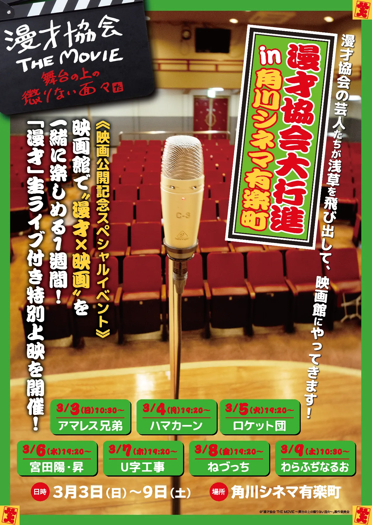 大ヒット御礼!!イベント緊急決定!! | 漫才協会 THE MOVIE