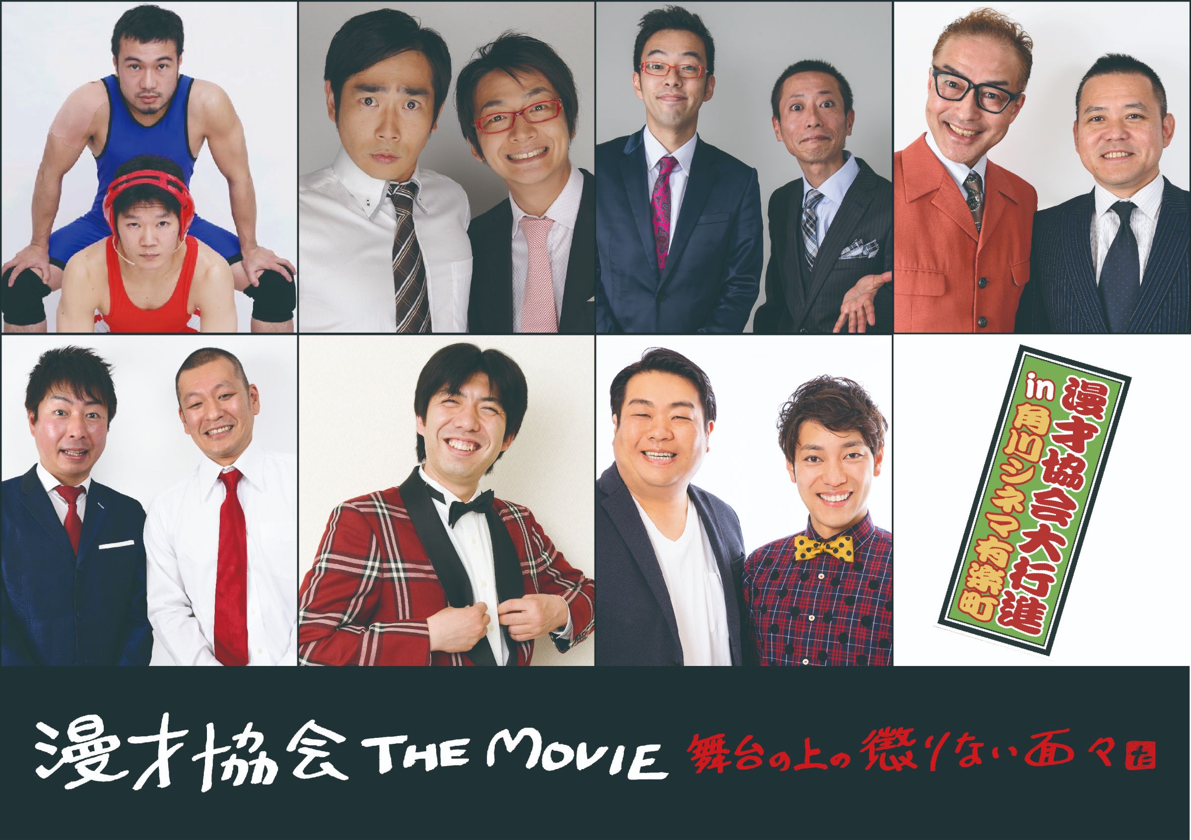 大ヒット御礼!!イベント緊急決定!! | 漫才協会 THE MOVIE