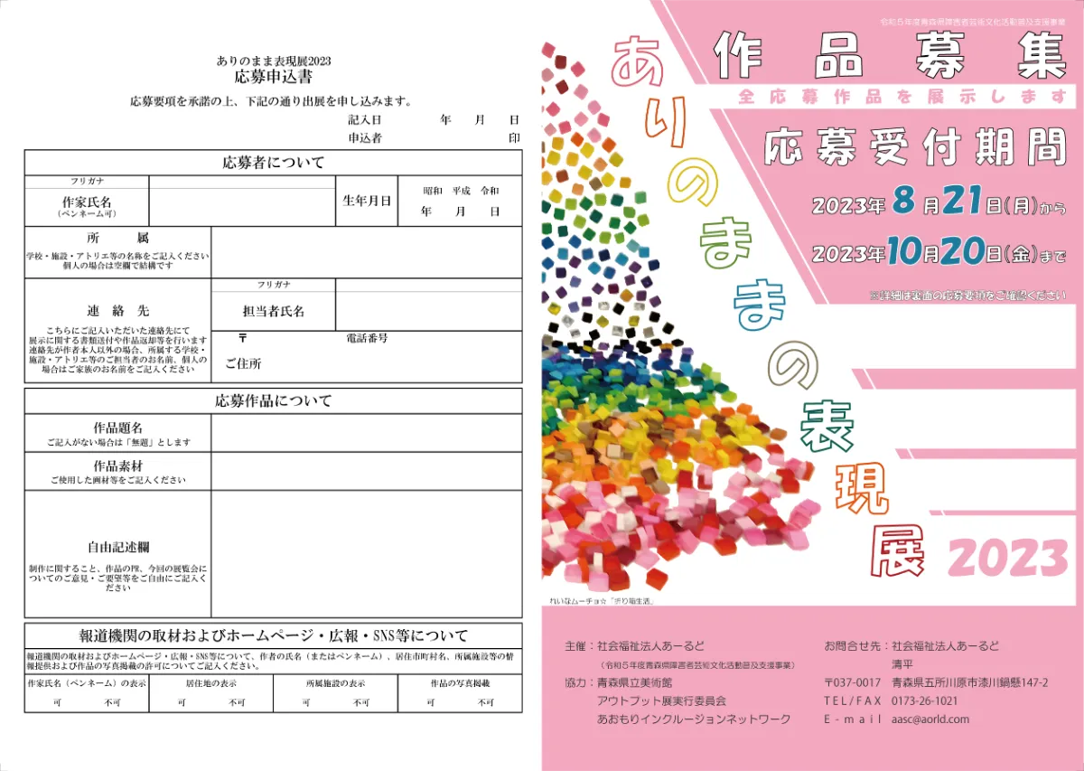 令和５年度青森県障害者芸術文化活動普及支援事業 「青森ありのままの