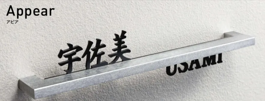 材質に書体！選べる楽しさ「表札」特集