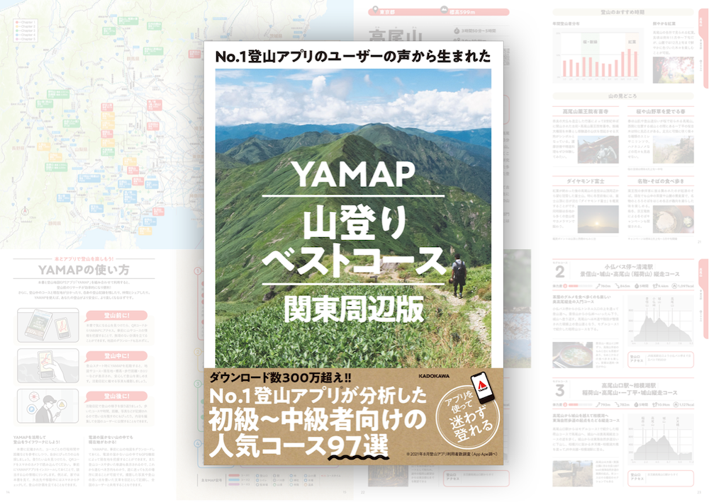 関東周辺、全97コースを厳選「YAMAP山登りベストコース」発売開始 - 株式会社ヤマップ / YAMAP