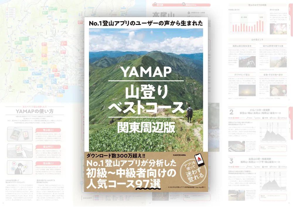 株式会社ヤマップ / YAMAP | 関東周辺、全97コースを厳選「YAMAP