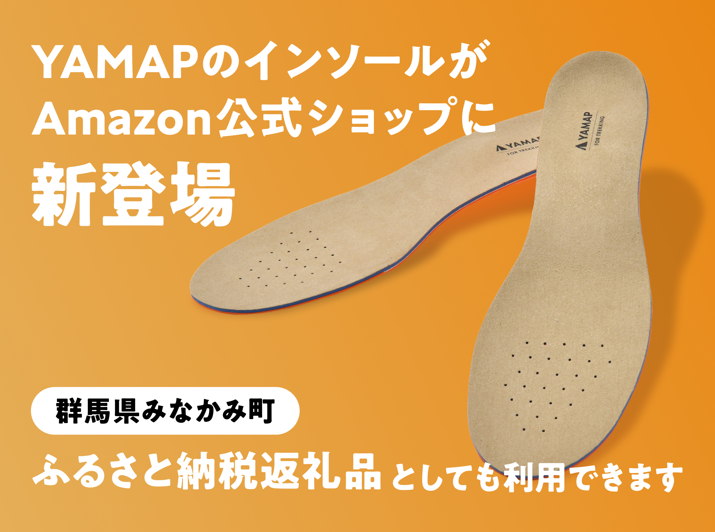＊ヤマップ オリジナルインソール 美品 BMZ（ビーエムゼット） / YAMAP別注 山を走るインソール/UNISEX