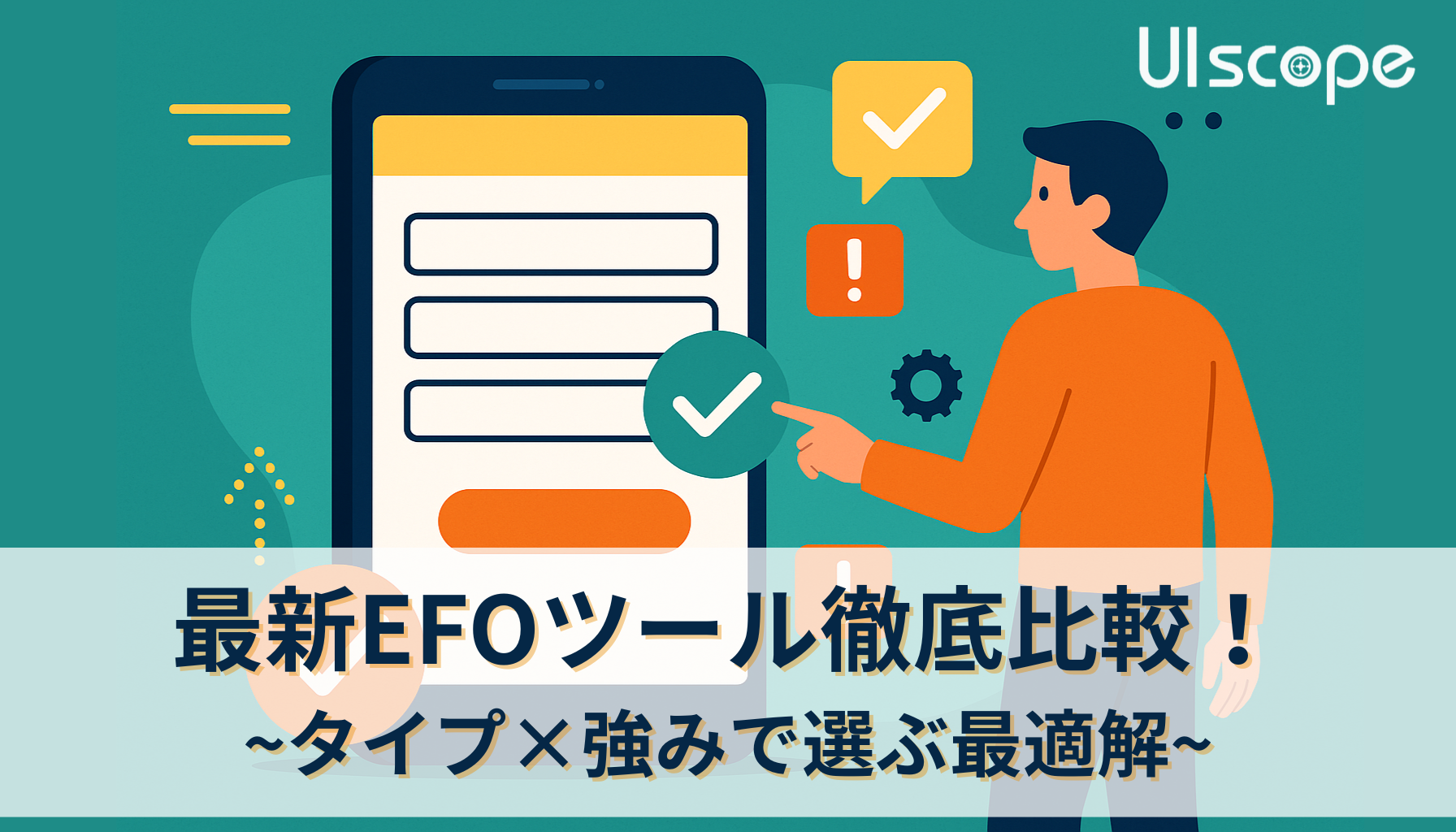 関連記事「最新EFOツール徹底比較!タイプ×強みで選ぶ最適解」はこちら