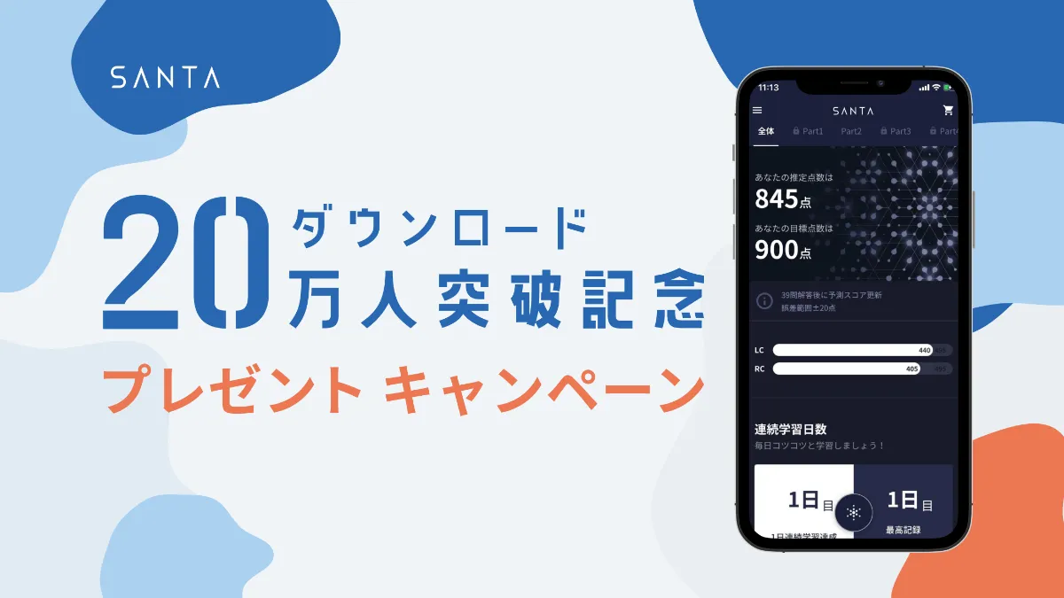 万ダウンロード突破記念 Ai Toeic 学習アプリ Santa Toeic Airpods Proなどが当たるプレゼントキャンペーンを開催