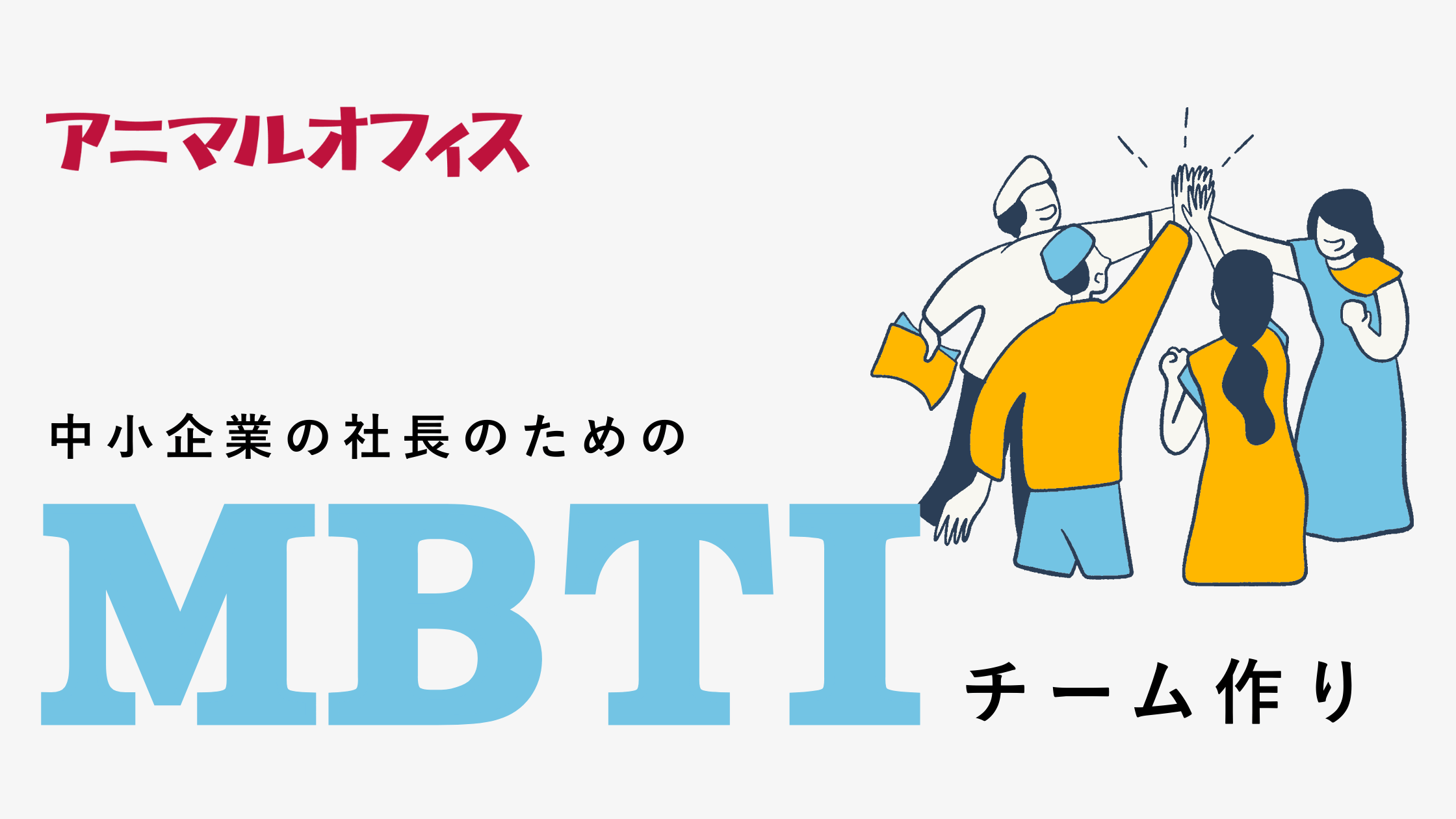中小企業の社長のためのMBTIチーム作り DXと新規事業で会社を