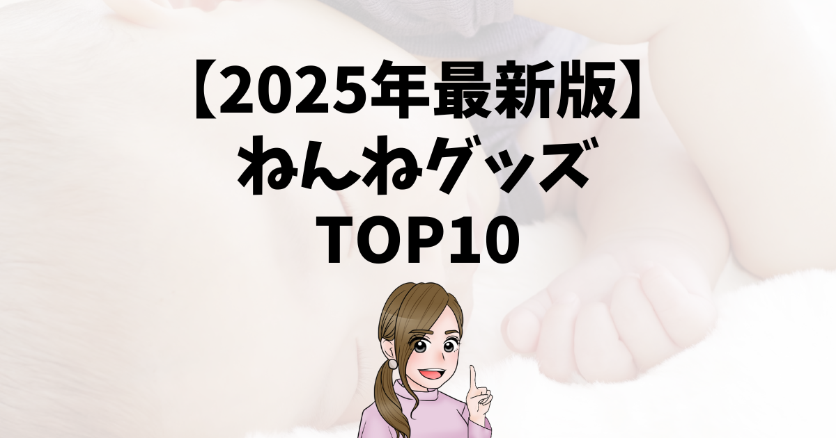 300人の先輩ママに聞いた！買ってよかった「ねんねグッズ」TOP10