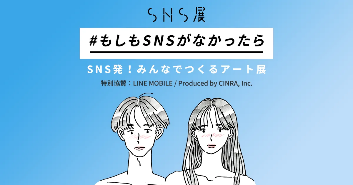 SNSについて考えるアート展『SNS展「#もしもSNSがなかったら