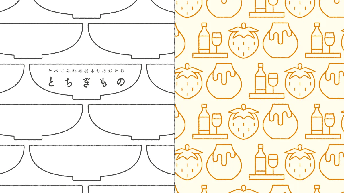 県産品・生産者の想いも届ける、お取り寄せECサイト「とちぎもの 県産品・生産者の想いも届ける、お取り寄せECサイト「とちぎもの