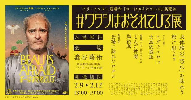アリ・アスター監督最新作『ボーはおそれている』公開記念ポップアップ