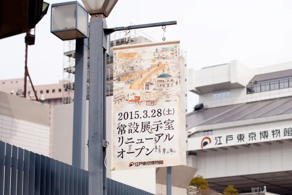 東京都江戸東京博物館 展示基本計画調査報告書』株式会社