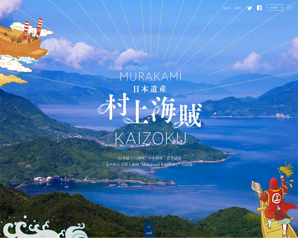 日本遺産「村上海賊」Webサイト制作 | CINRA, Inc.