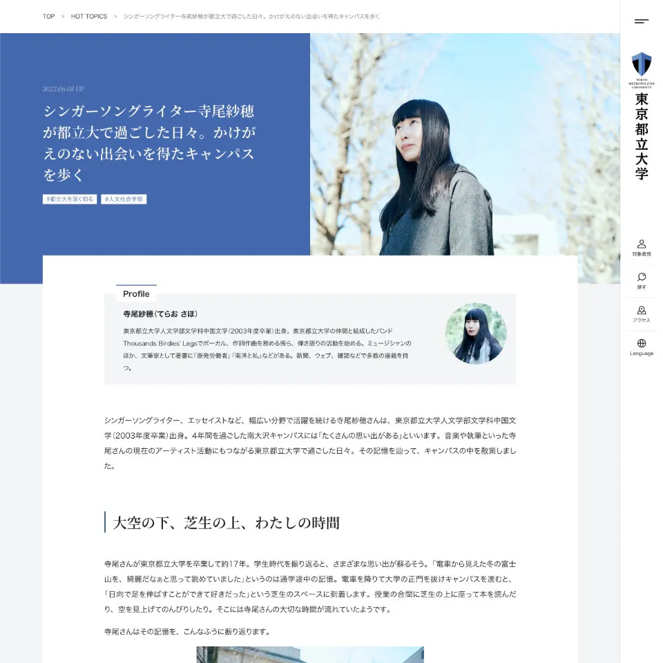 大学の「ストーリー」を引き立てるWebサイト。東京都立大学