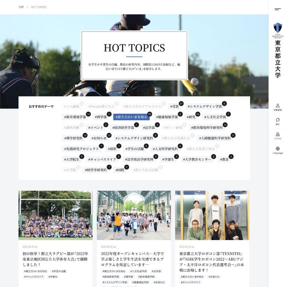 大学の「ストーリー」を引き立てるWebサイト。東京都立大学