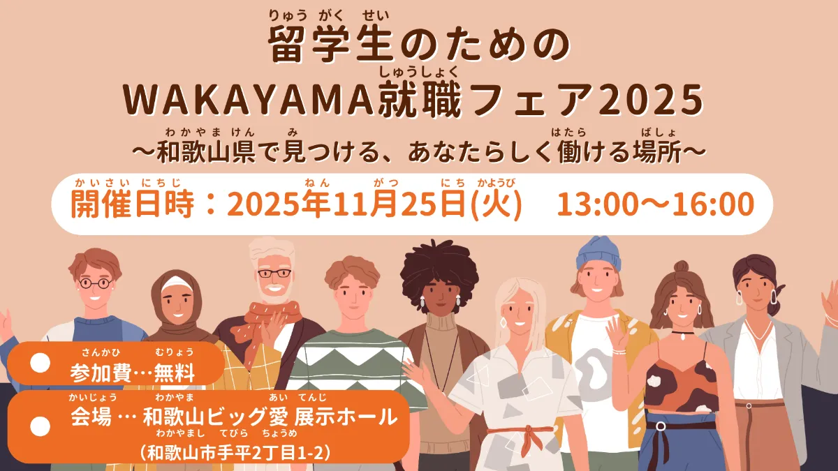 留学生のためのWAKAYAMA就職フェア2025 ～和歌山県で見つける、あなた