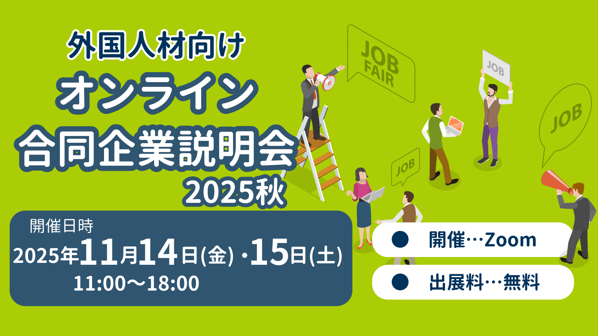 外国人材向けオンライン合同企業説明会2025秋 | WAKAYAMA外国人材雇用