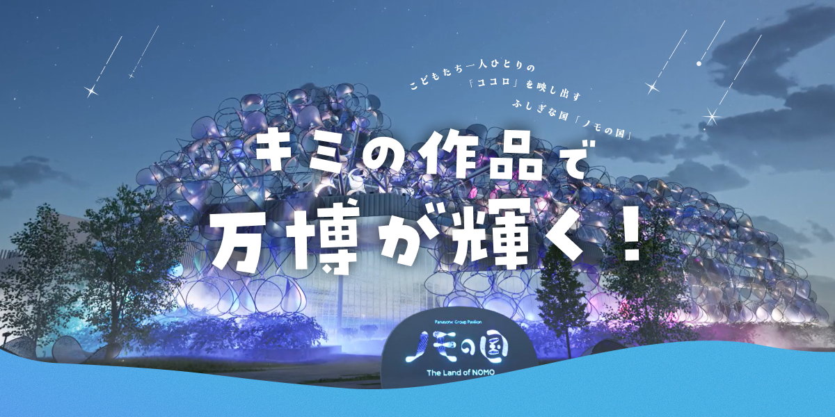 万博のパナソニックグループパビリオン「ノモの国」のファサード